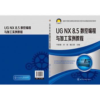 正版现货 UG NX 8.5数控编程与加工实例教程（牛新春） 1化学工业出版社 牛新春，宋斌，魏三营　主编