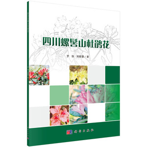 现货 四川螺髻山杜鹃花 科学出版社 罗强，郑晓慧