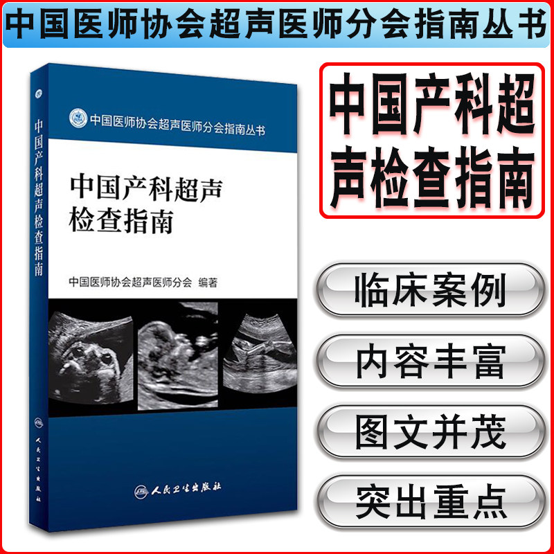 正版现货  中国产科超声检查指南 中国医师协会超声医师分会指南丛书