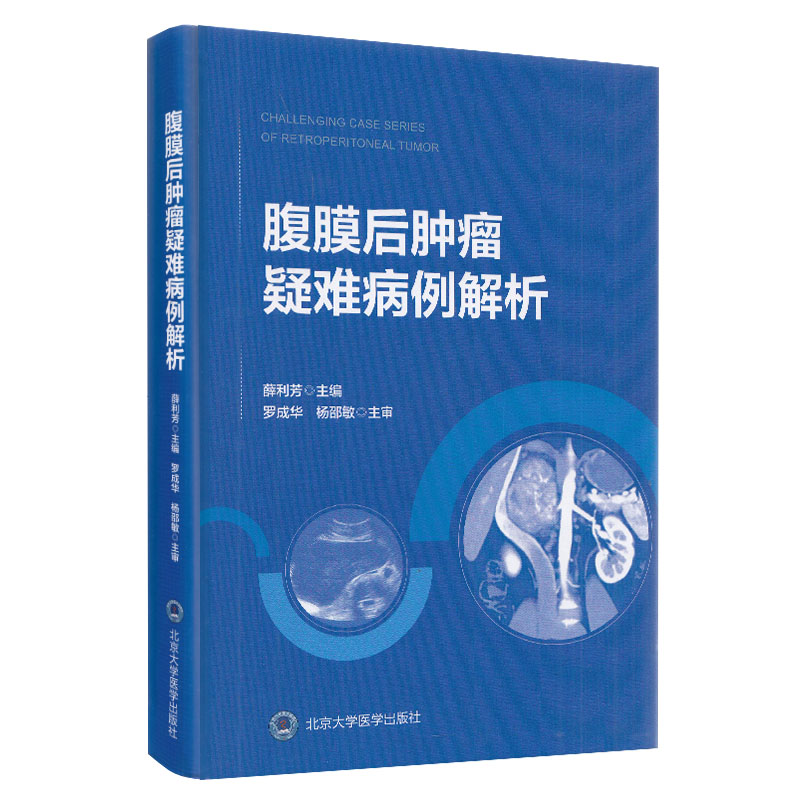 现货腹膜后肿瘤疑难病例解析北京大学医学出版社薛利芳肿瘤学临床医学影像科超声科病例科参考书籍9787565921438