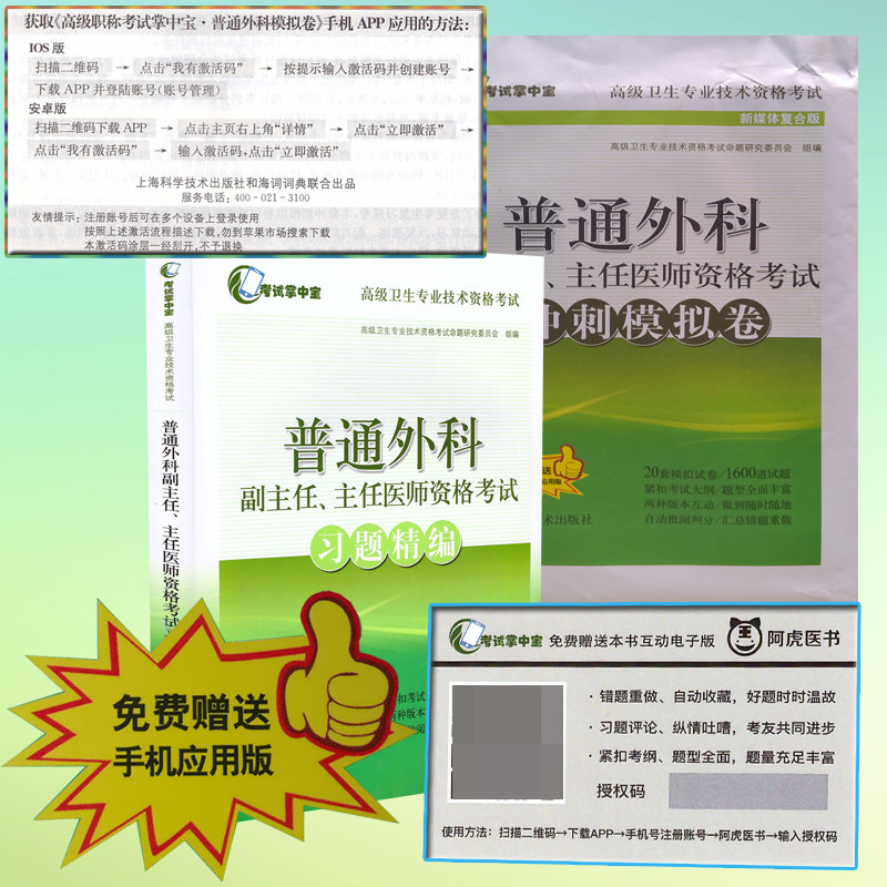 正版现货 高级卫生专业技术资格考试(考试掌中宝)普通外科副主任、主任医师资格考试(习题精编)+冲刺模拟卷 免费送手机app