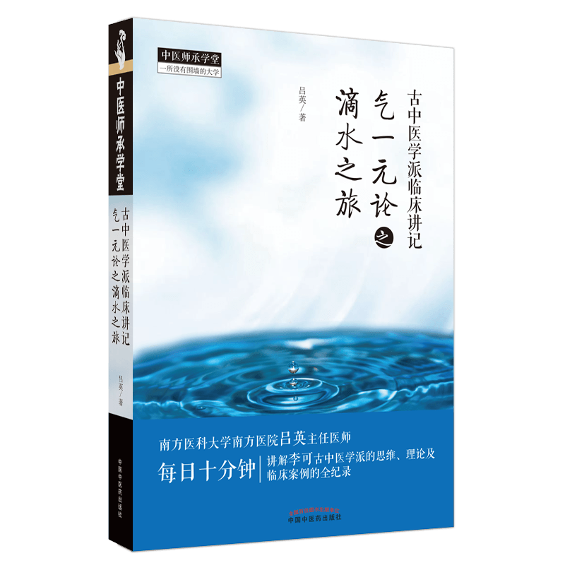 现货正版 古中医学派临床讲记 气一元论之滴水之旅 吕英中国中医药出版社9787513270373