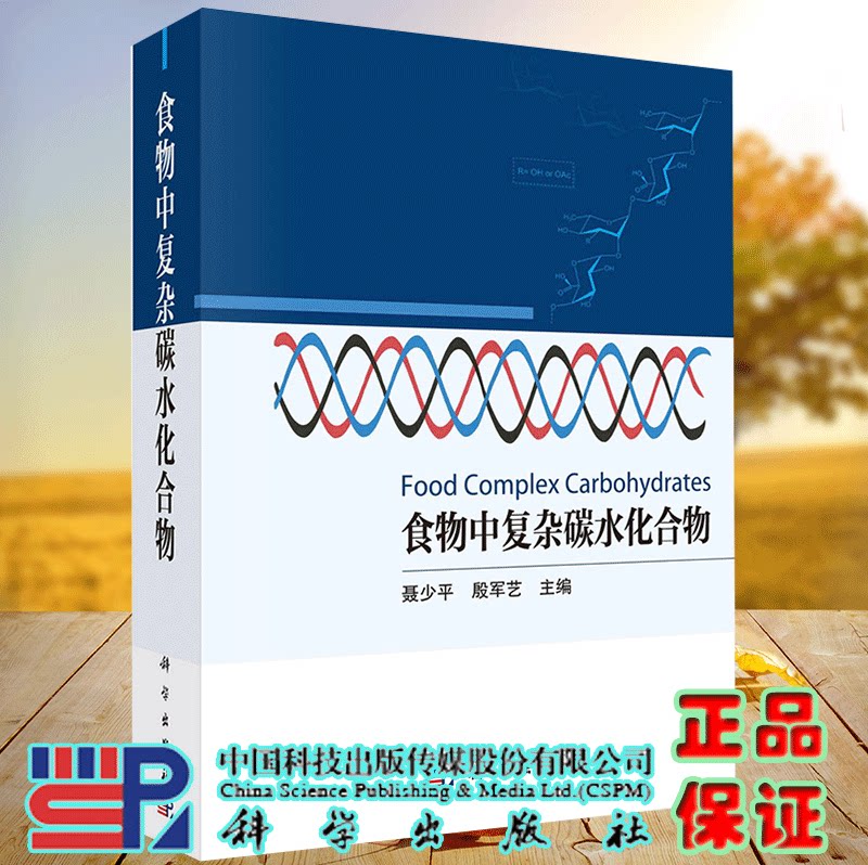 正版现货 食物中复杂碳水化合物 聂少平 殷军艺 科学出版社9787030718075