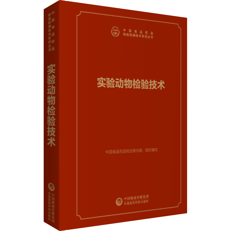 现货实验动物检验技术中国食品药品检验检测技术系列丛书中国医药科技出版社