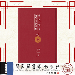 现货正版 历代骈文评注文献丛刊 全50册 锺涛 郭英德主编 国家图书馆出版社 9787501374502