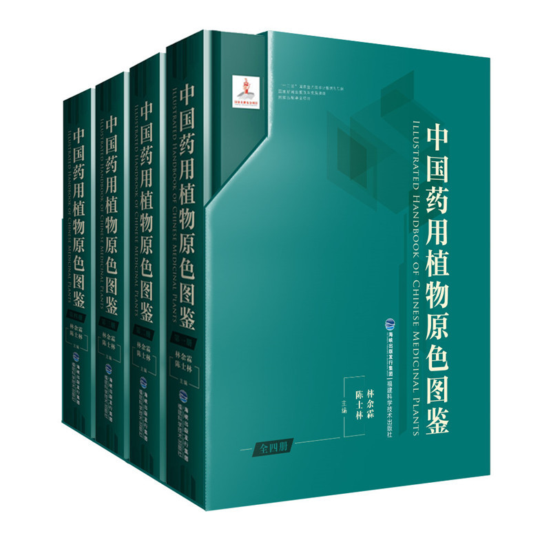 正版现货 中国药用植物原色图鉴 林余霖著 福建科学技术出版社