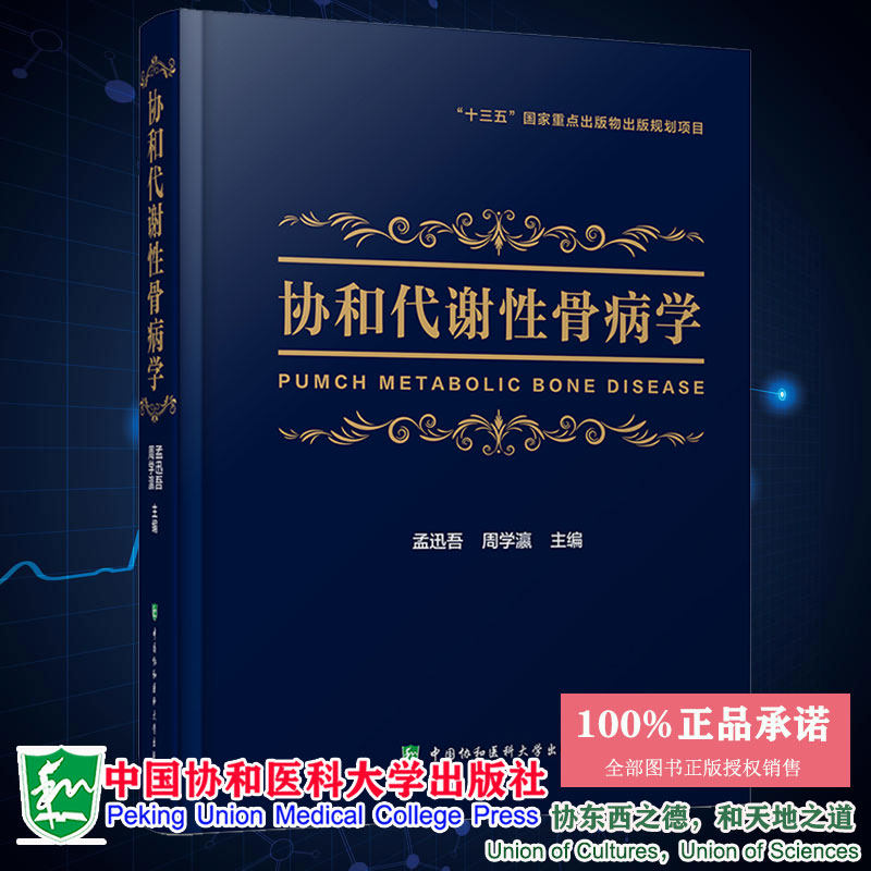 现货协和代谢性骨病学代谢性骨病领域新进展全面的临床诊疗方案孟迅吾周学瀛主编中国协和医科大学出版社 9787567914803
