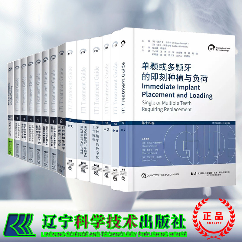 任选 国际口腔种植学会ITI口腔种植临床指南第2至14卷牙种植学的SAC分类单颗或多颗牙的即刻种植与负荷种植体周疾病的预防与处理等