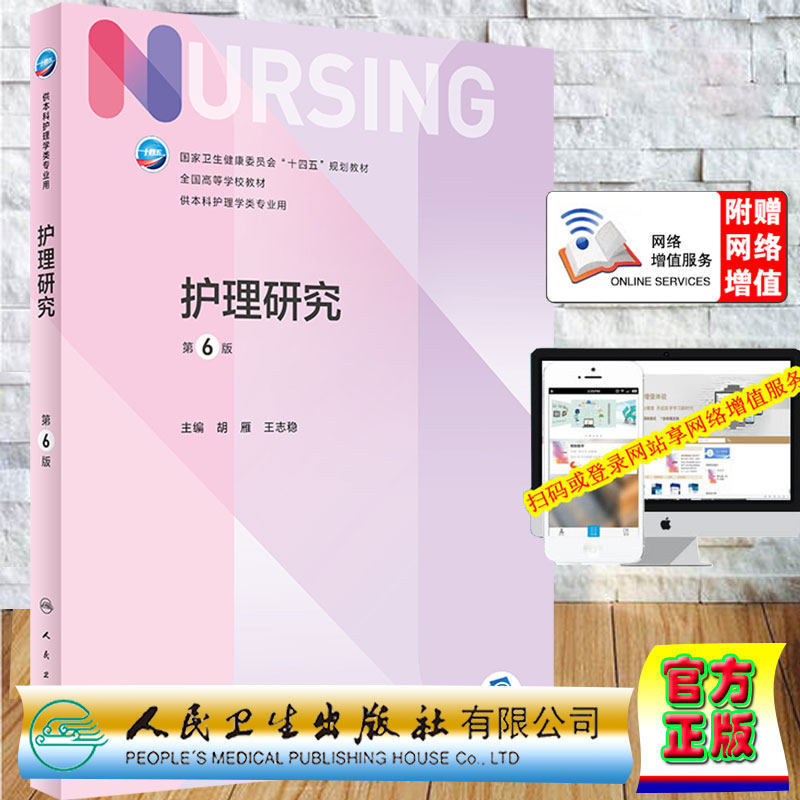 现货 护理研究 第6版第七轮配增值卫生健康委员会十四五规划教材供