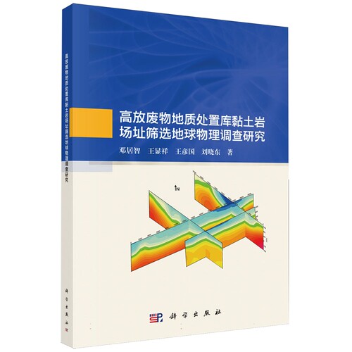 正版全新 平装 高放废物地质处置库黏土岩场址筛选地球物理调查研究 邓居智 科学出版社 9787030774835