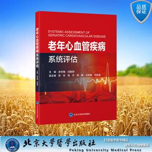 史冬梅 北京大学医学出版 闫振娴 平装 社9787565934728 主编 老年心血管疾病系统评估