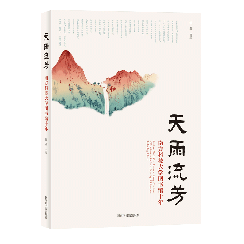 现货天雨流芳南方科技大学图书馆十年国家图书馆出版社