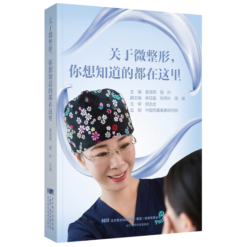 现货关于微整形你想知道的都在这里辽宁科学技术出版社医美咨询师手册书微整整形美容基础知识