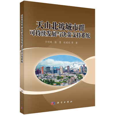 现货 天山北坡城市群可持续发展与决策支持系统 科学出版社 方创琳 等