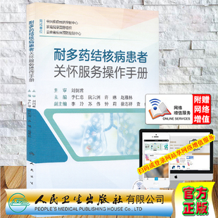 現(xiàn)貨正版 社9787117314640 全新耐多藥結(jié)核病患者關(guān)懷服務(wù)操作手冊(cè)附增值劉劍君人民衛(wèi)生出版