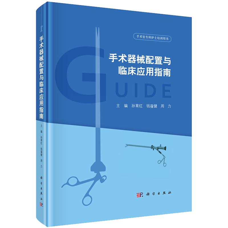 现货 手术器械配置与临床应用指南手术室专科护士培训用书科学出版社孙育红钱蒨健周力9787030642332