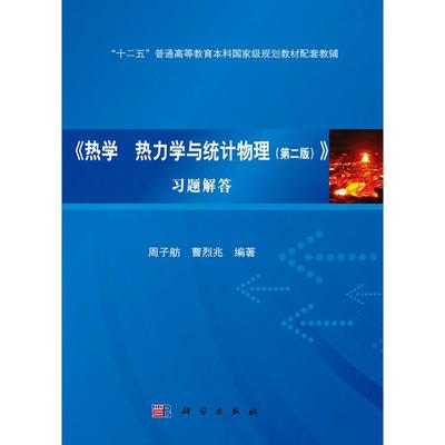 热学 热力学与统计物理习题解答 平装胶订 周子舫 曹烈兆 科学出版社 9787030505248