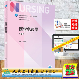 现货医学免疫学第5版/本科护理/配增值第七轮 国家卫生健康委员会十四五规划教材司传平主编人民卫生出版社9787117331425