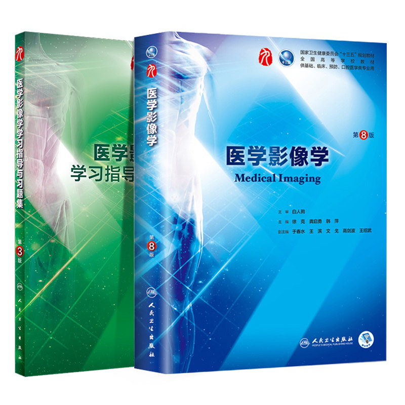 共2册第九轮9医学影像学第8版八+学习指导与习题集第3版三内科学外科学妇产科学儿科学医学临床本科十三五临床徐克人民卫生出版社