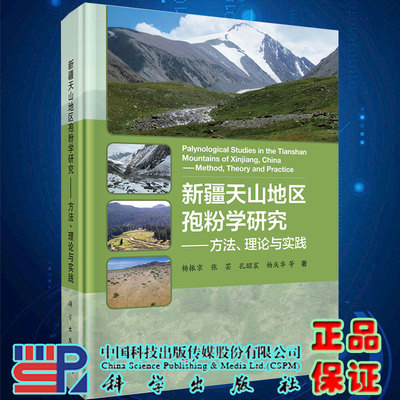 正版现货新疆天山地区孢粉学研究方法理论与实践杨振京等著科学出版社9787030652942