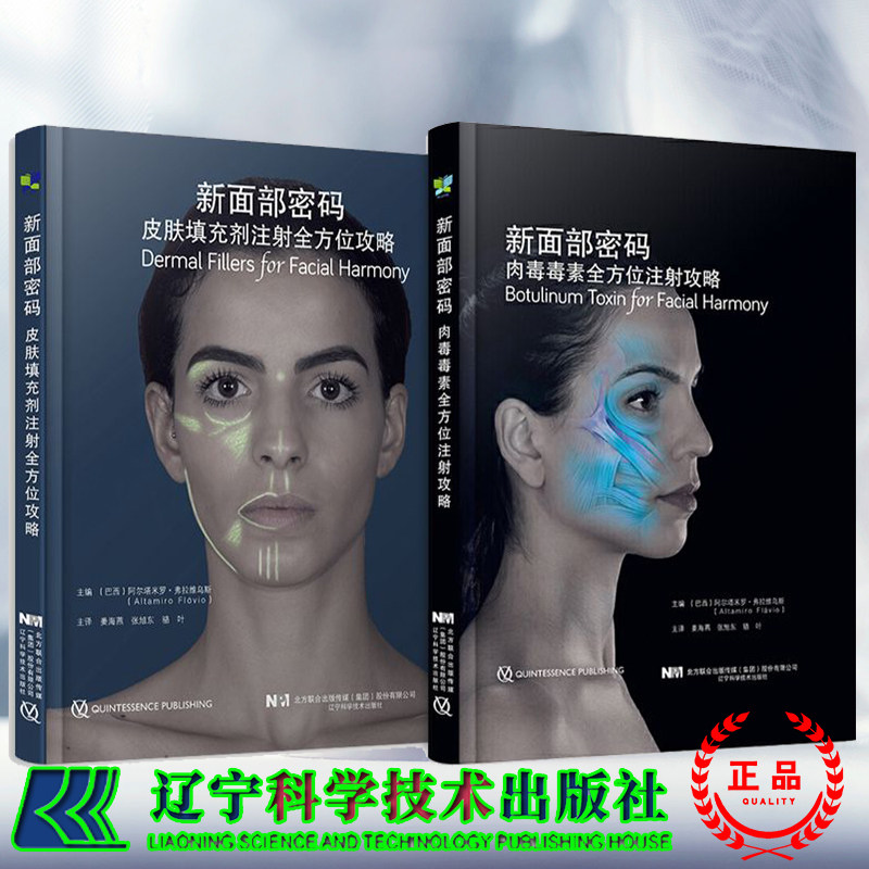 套装共2本新面部密码肉毒毒素全方位注射攻略/皮肤填充剂注射全方位攻略微整形注射美容书籍微整形注射技术书辽宁科学技术出版社