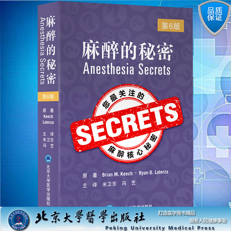 现货麻醉的秘密第6版米卫东冯艺主译北京大学医学出版社9787565926815
