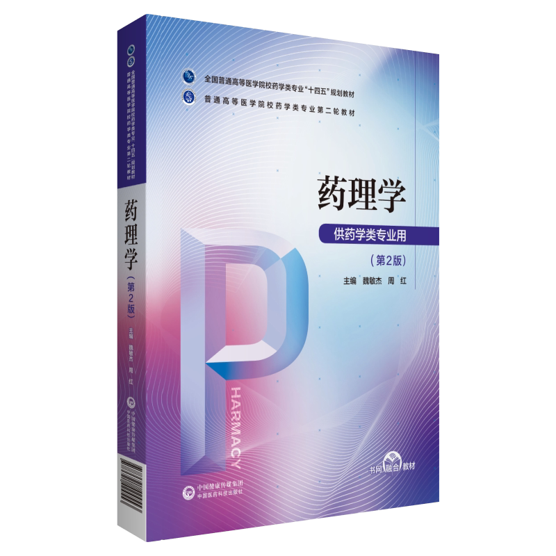正版全新现货平装 药理学 第2版普通高等医学院校药学类专业第二轮教材魏敏杰 周红中国医药科技出版社9787521424553
