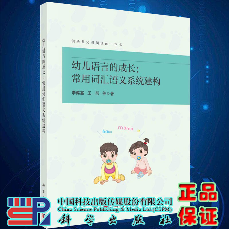 正版现货平装幼儿语言的成长常用词汇语义系统建构李葆嘉等著科学出版社9787030694102