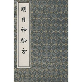 中医古籍孤本大全 明目神验方 一函一册 线装书 原著 佚名 选编 薛清録等 中医古籍出版社9787801747259