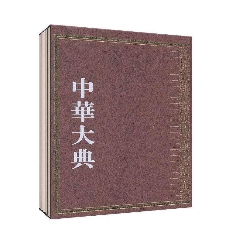 现货正版 精装 中华大典?艺术典?音乐艺术分典(全四冊) 王州 陈克秀 王耀华 国家图书馆出版社 9787501363223