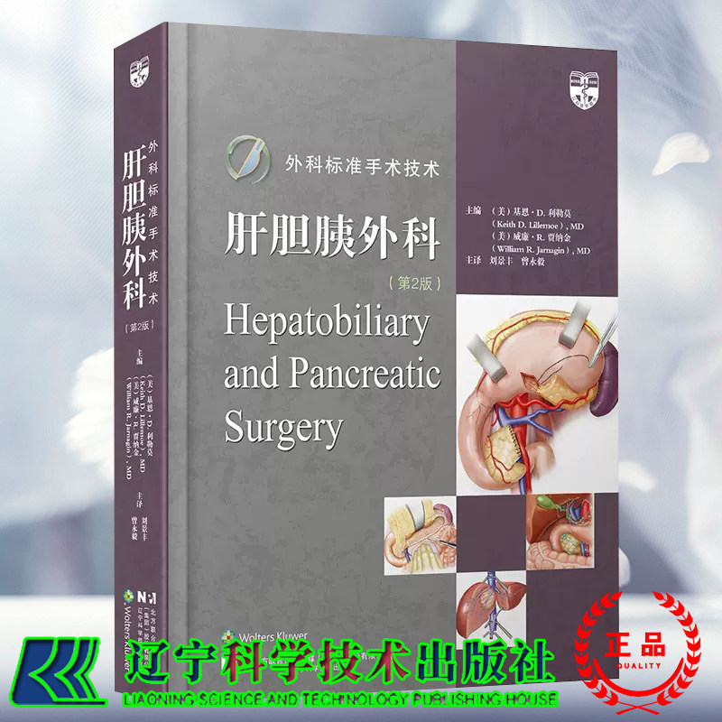 正版全新 精装 外科标准手术技术 肝胆胰外科 第2版 基恩 D. 利勒莫 刘景丰 曹永毅 主译 辽宁科学技术出版社 9787559133342