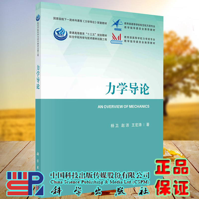 力学导论 航空宇航科学与技术教材出版工程 科学出版社杨卫赵沛王宏涛9787030666987,书籍/杂志/报纸,大学教材,淘宝优惠券,粉丝福利购,淘宝优惠卷