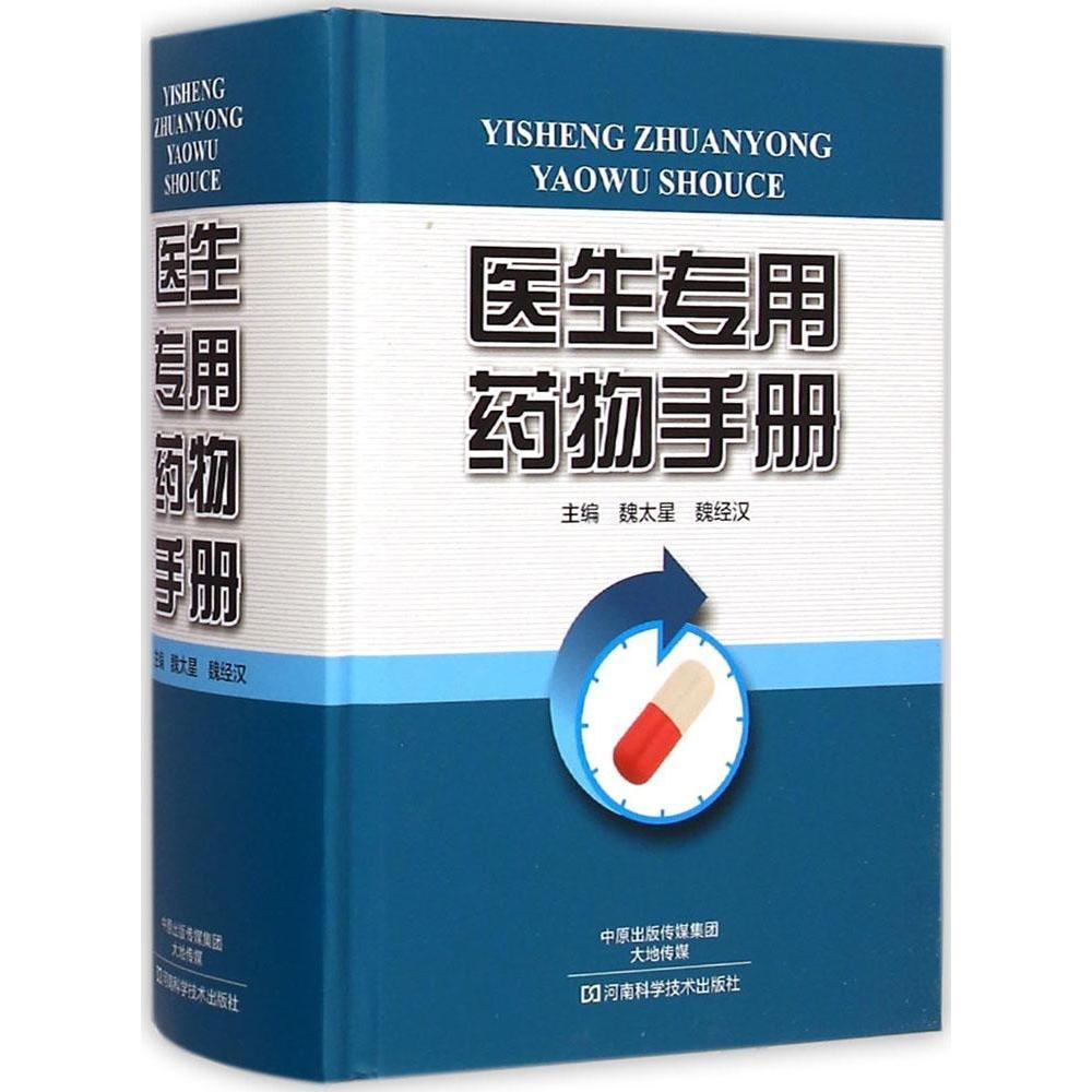正版现货 医生专用药物手册 魏太星 微经汉 河南科学技术出版社