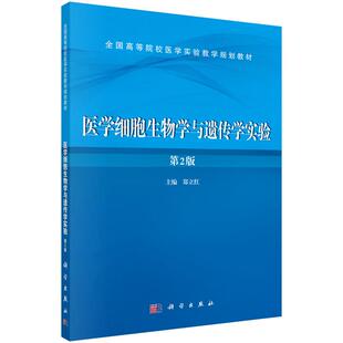 胶订 平装 郑立红 科学出版 9787030453242 医学细胞生物学与遗传学实验 社 第2版