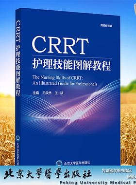 现货正版全新CRRT护理技能图解教程附操作视频王欣然王硕北京大学医学出版社9787565923227