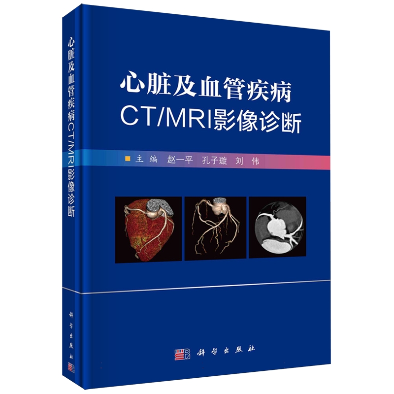 正版全新 精装 心脏及血管疾病CTMRI影像诊断 赵一平 科学出版社 9787030788207