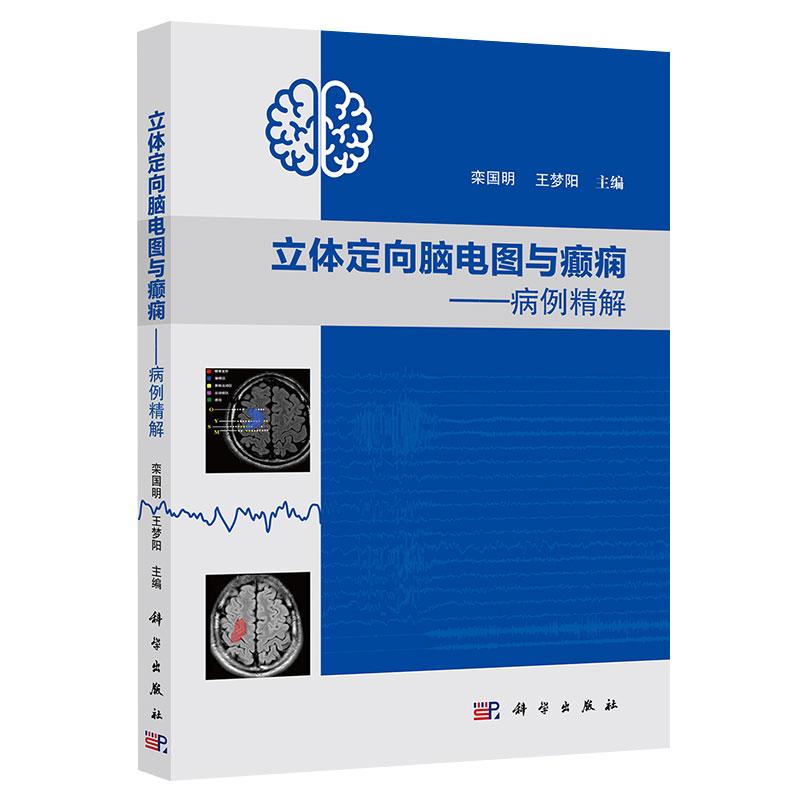 立体定向脑电图与癫痫 病例精解 平装锁线 栾国明 科学出版社 9787030665195