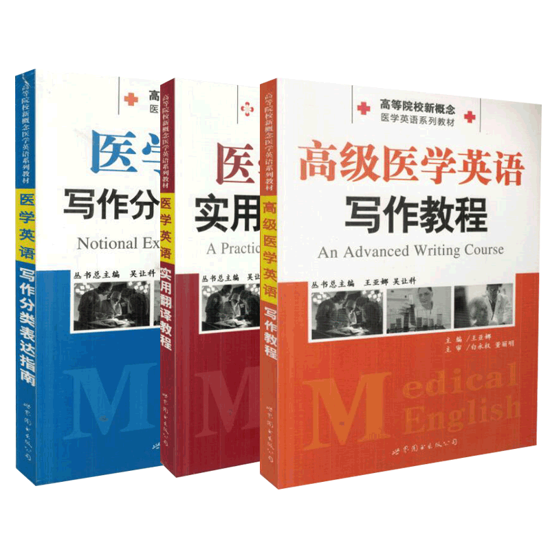 共3本 医学英语系列教材 医学英语实用翻译教程+医学英语写作分类表达指南+高级医学英语写作教程