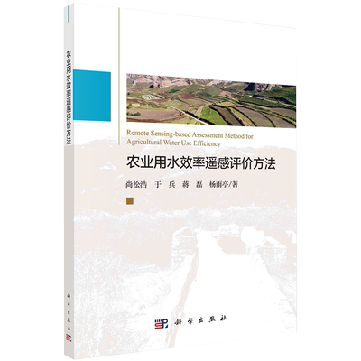 农业用水效率遥感评价方法科学出版社尚松浩等9787030680167