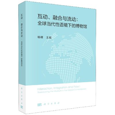 现货互动融合与流动全球当代性语境下的博物馆科学出版社