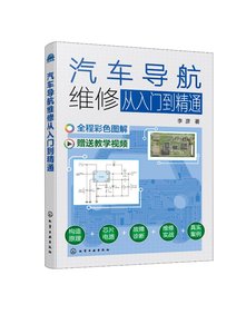 正版现货 汽车导航维修从入门到精通 李彦  著 1化学工业出版社 9787122425300