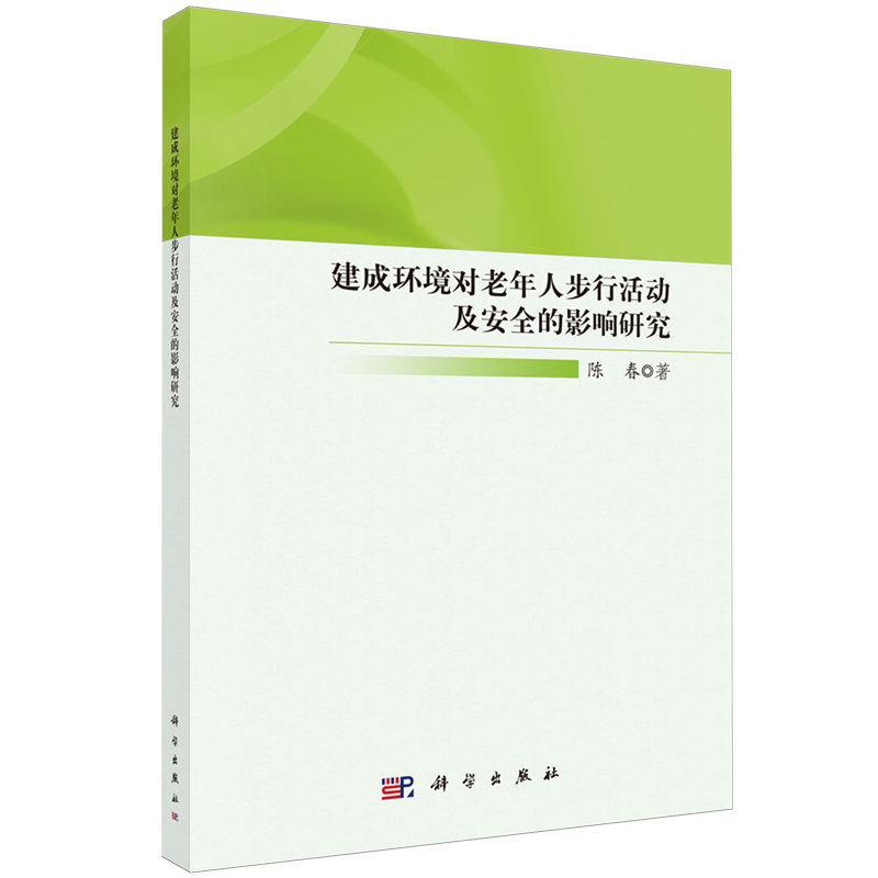 正版全新 平装 建成环境对老年人步行活动及安全的影响研究 陈春 科学出版社 9787030797544