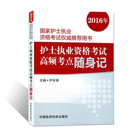 正版现货 2016年国家护士执业资格考试quan威tuijian用书 护士执业资格考试高频考点随身记 尹安春/主编 中国医药科技出版社
