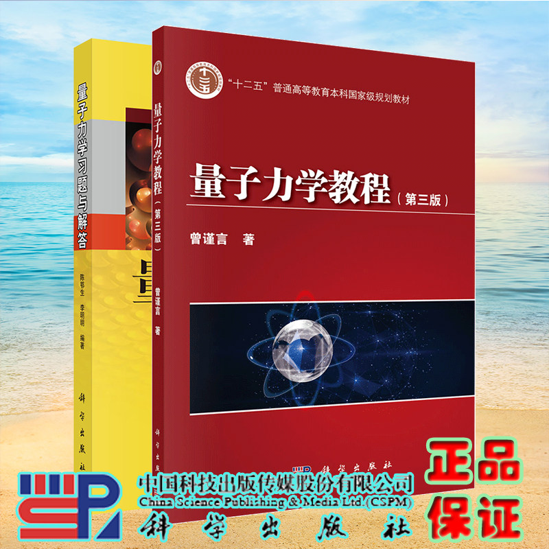 2本套 量子力学教程 曾谨言 第三版第3版 教材/量子力学习题与解答/陈鄂生/科学出版社考研辅导书