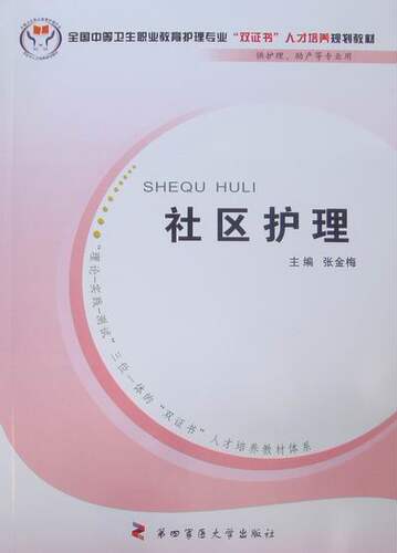 社区护理——全国中等卫生职业教育护理专业