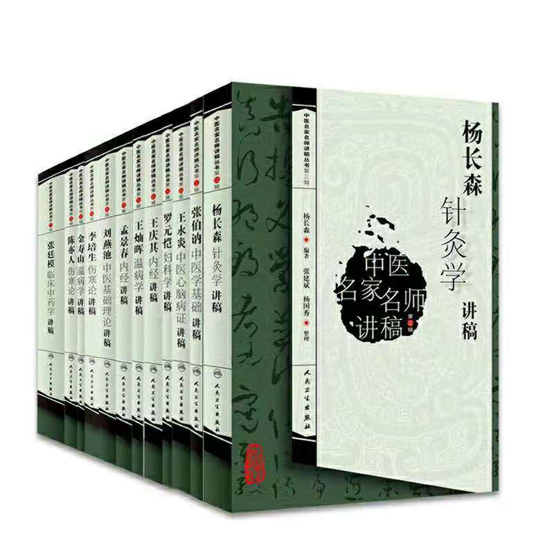 共12册 中医名家名师讲稿丛书（第三辑）李培生 陈亦人 罗元恺 张廷模 孟景春 金寿山 杨长森 王永炎 王灿晖 王庆其 刘燕池 张伯讷