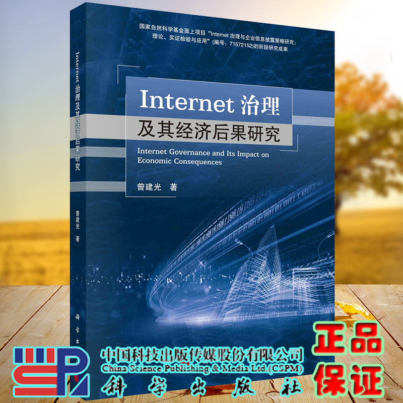 Internet治理及其经济后果研究科学出版社曾建光9787030679987