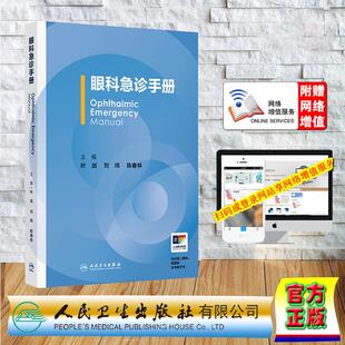 叶剑 人民卫生出版 刘玮 假精装 社9787117380898 陈春林 眼科急诊手册