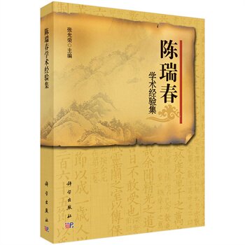 包邮正版 陈瑞春学术经验集 张光荣主编 科学出版社