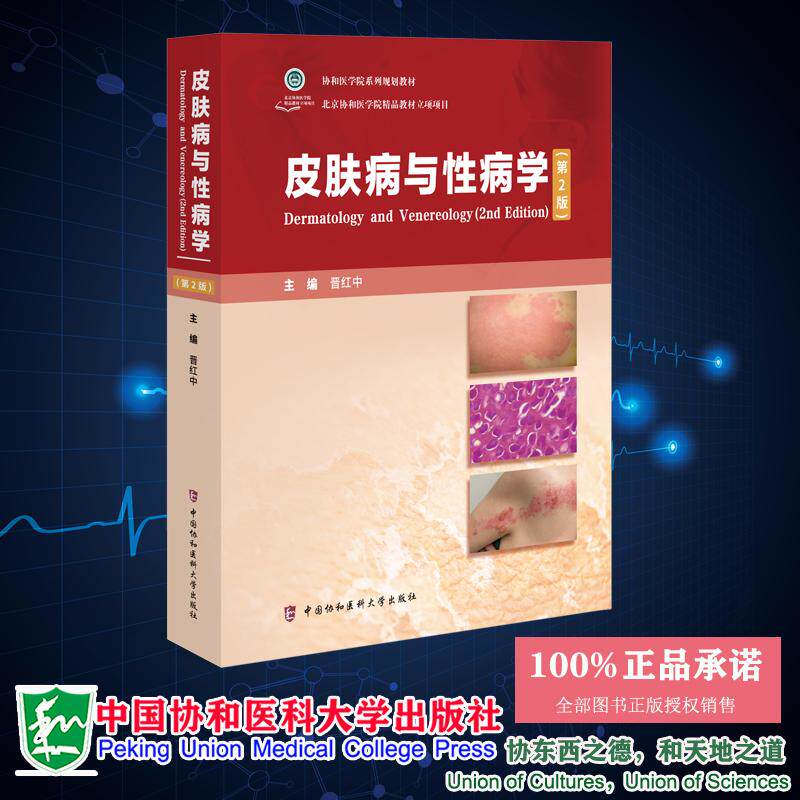 皮肤病与性病学 第2版 协和医学院系列规划教材 晋红中 中国协和医科大学出版社9787567925922
